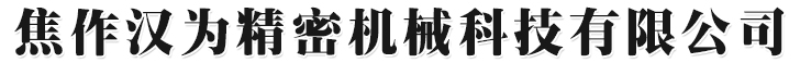 焦作市恒輝精密制造有限公司
